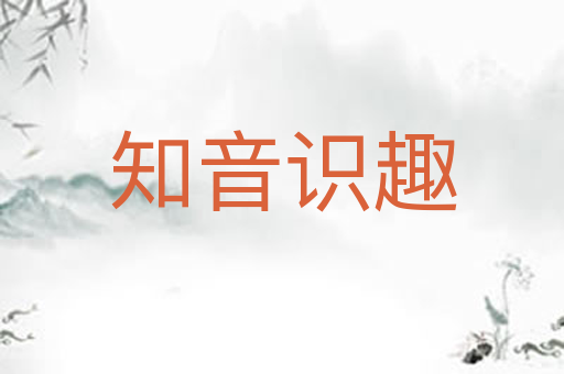 知音识趣