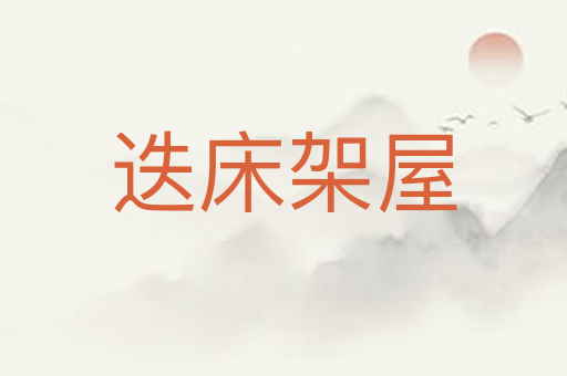 迭床架屋