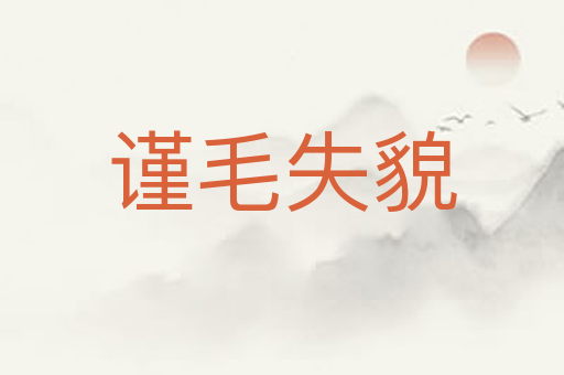 谨毛失貌