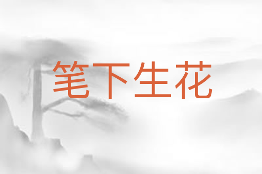笔下生花