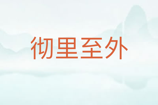 彻里至外