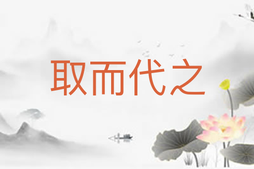 取而代之