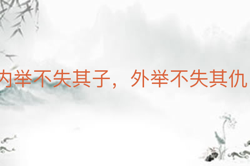 内举不失其子,外举不失其仇