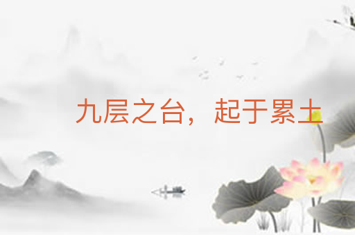 九层之台，起于累土