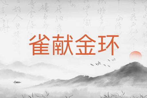 雀献金环