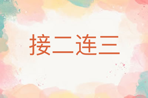 接二连三