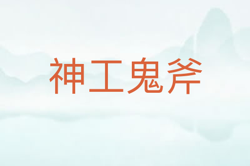 神工鬼斧