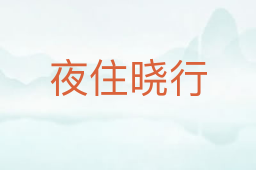 夜住晓行