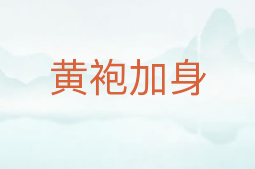 黄袍加身