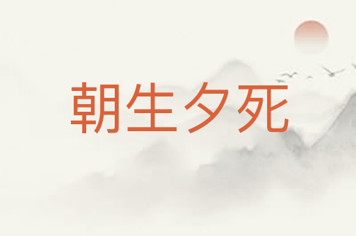 朝生夕死
