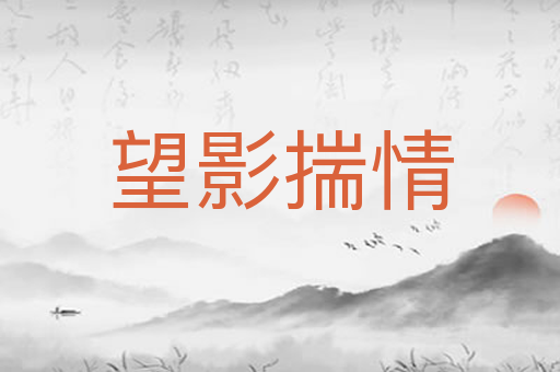 望影揣情
