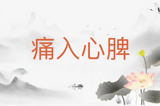 痛入心脾