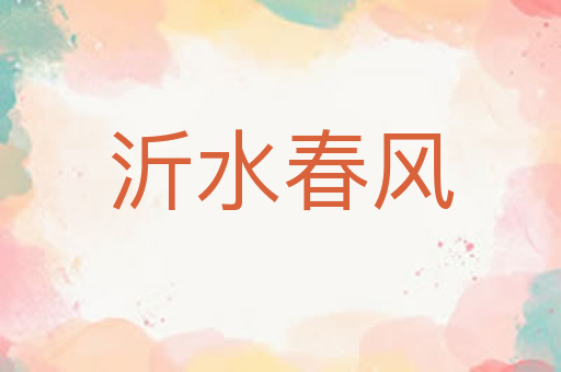 沂水春风