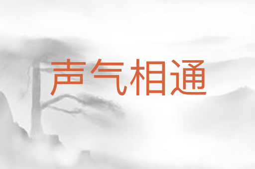 声气相通