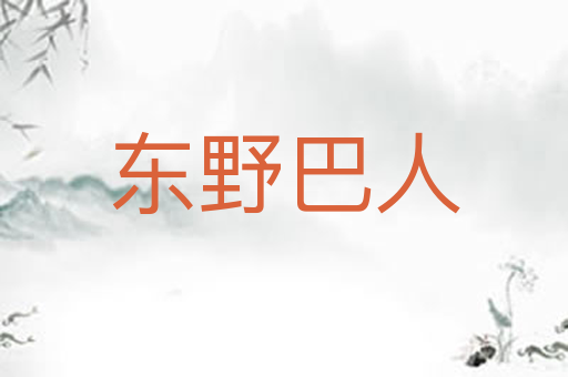 东野巴人