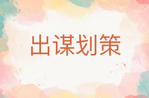 出谋划策