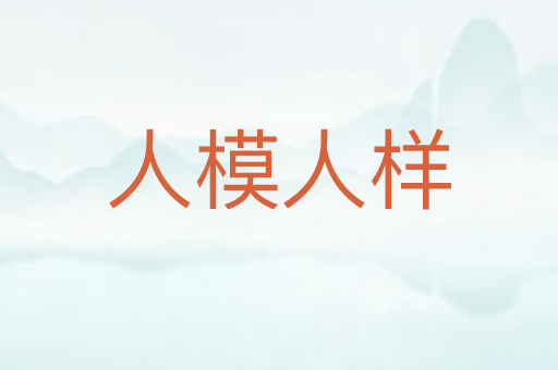 人模人样