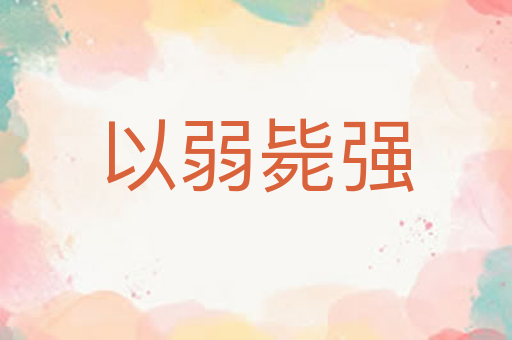 以弱毙强