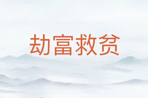 劫富救贫