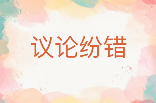 议论纷错