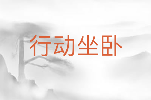 行动坐卧