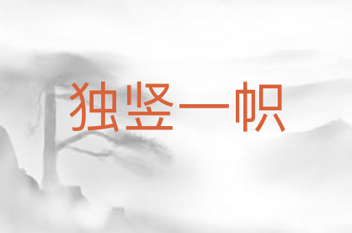 独竖一帜