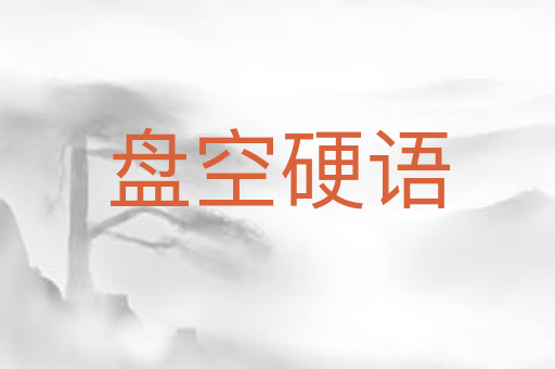 盘空硬语