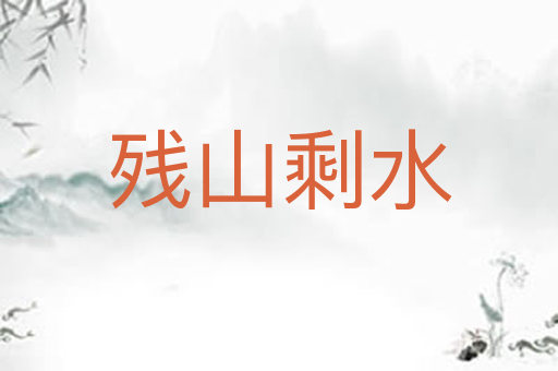 残山剩水