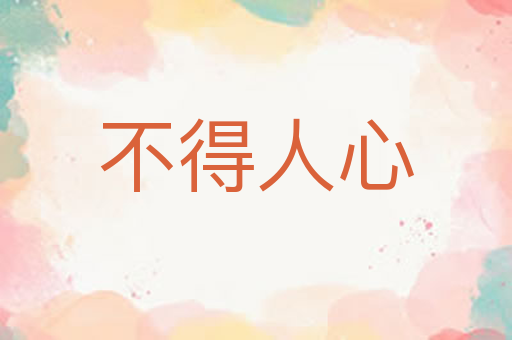 不得人心