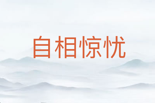 自相惊忧