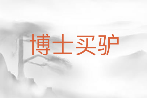 博士买驴