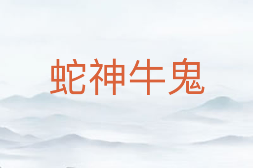 蛇神牛鬼