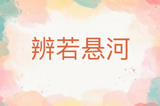 辨若悬河