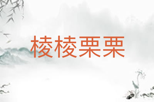 棱棱栗栗