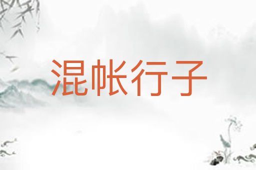 混帐行子