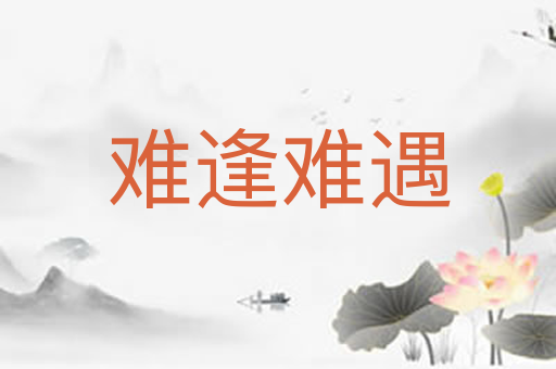 难逢难遇