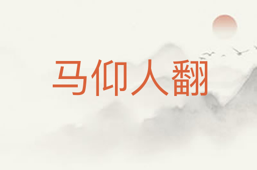 马仰人翻