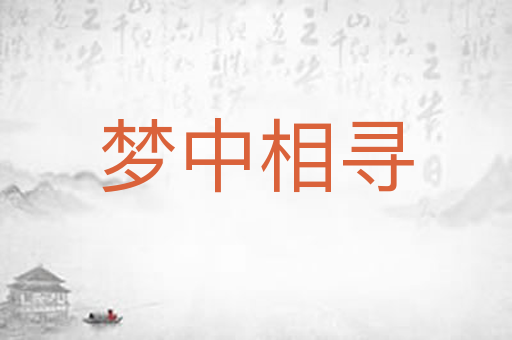 梦中相寻