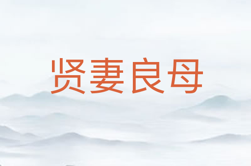 贤妻良母