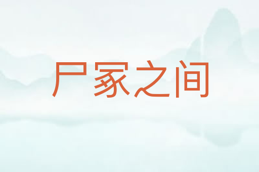 尸冢之间