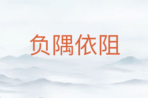 负隅依阻