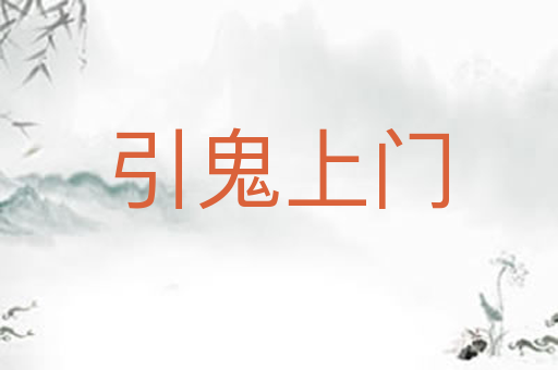 引鬼上门