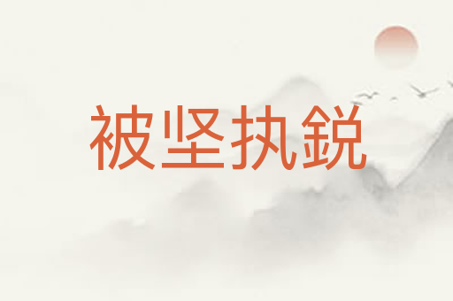 被坚执鋭