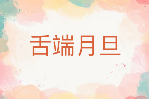 舌端月旦