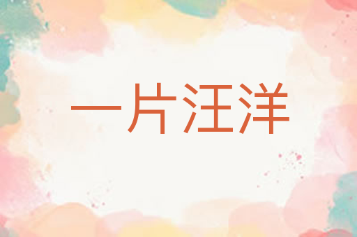 一片汪洋