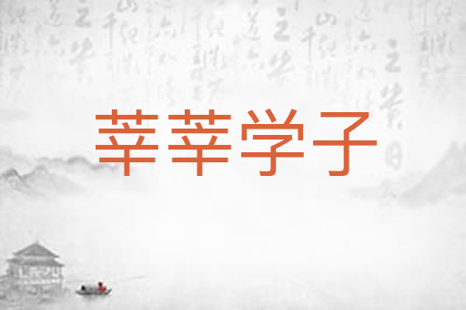 莘莘学子