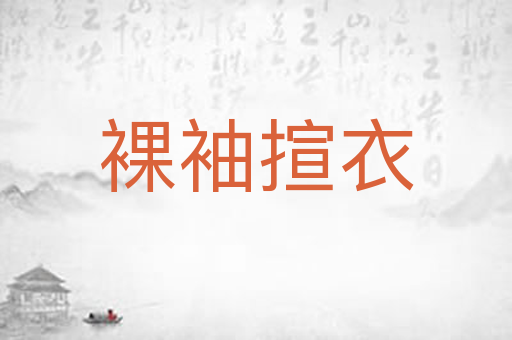 裸袖揎衣
