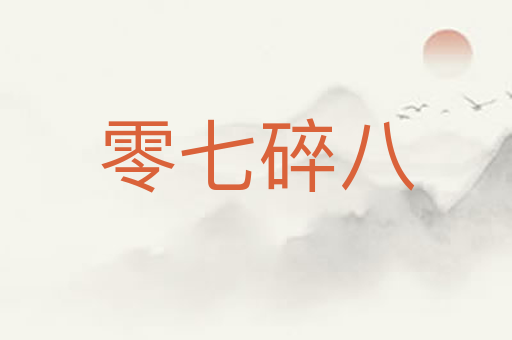 零七碎八