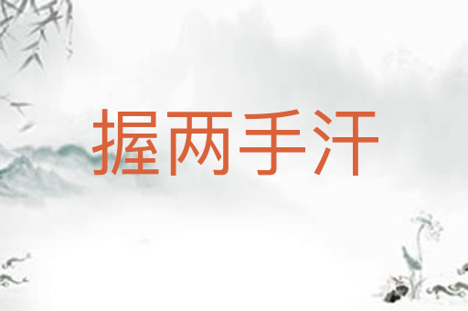 握两手汗