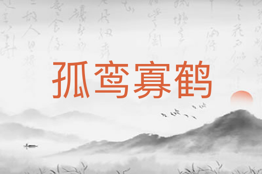 孤鸾寡鹤